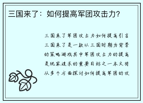 三国来了：如何提高军团攻击力？