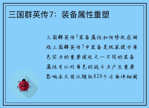 三国群英传7：装备属性重塑