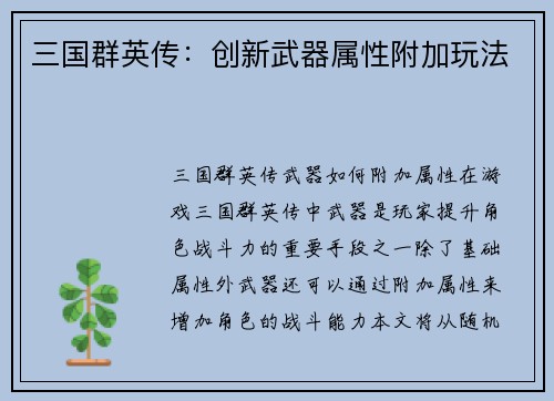 三国群英传：创新武器属性附加玩法