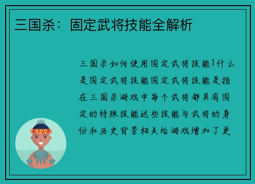 三国杀：固定武将技能全解析