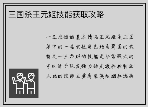 三国杀王元姬技能获取攻略