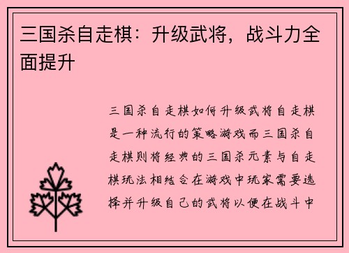 三国杀自走棋：升级武将，战斗力全面提升