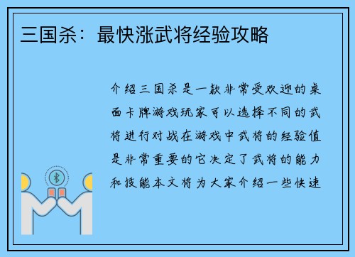 三国杀：最快涨武将经验攻略