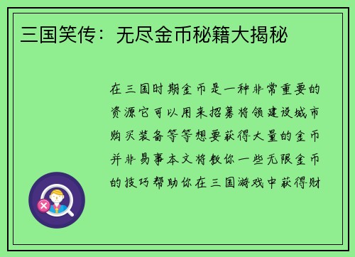 三国笑传：无尽金币秘籍大揭秘