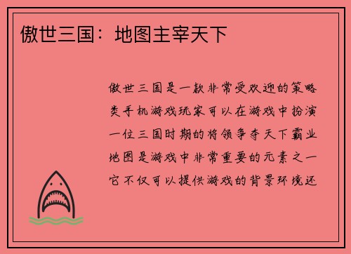 傲世三国：地图主宰天下