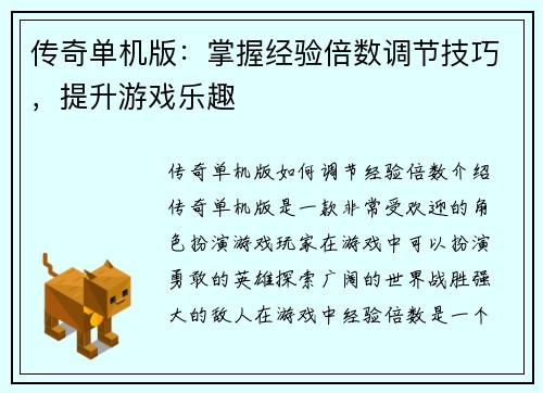 传奇单机版：掌握经验倍数调节技巧，提升游戏乐趣
