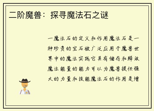 二阶魔兽：探寻魔法石之谜