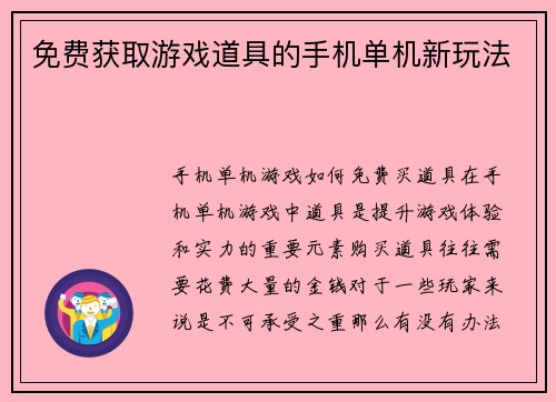 免费获取游戏道具的手机单机新玩法