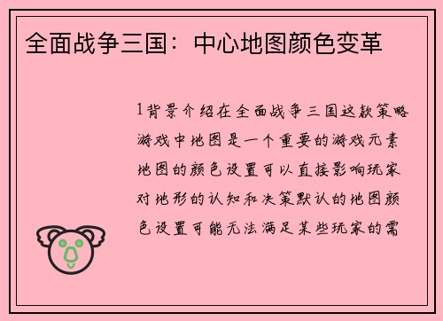 全面战争三国：中心地图颜色变革