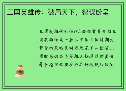 三国英雄传：破局天下，智谋纷呈