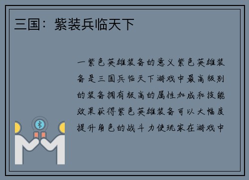 三国：紫装兵临天下