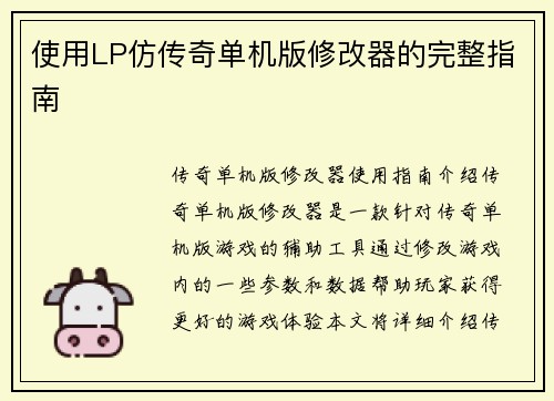 使用LP仿传奇单机版修改器的完整指南