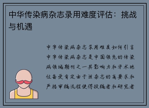中华传染病杂志录用难度评估：挑战与机遇