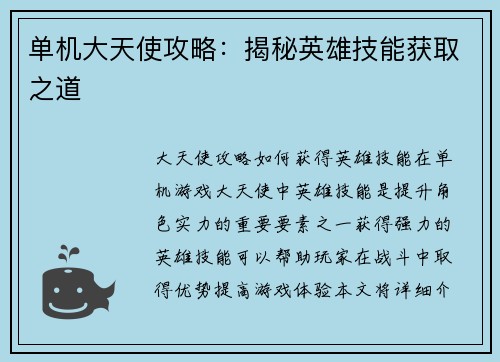 单机大天使攻略：揭秘英雄技能获取之道