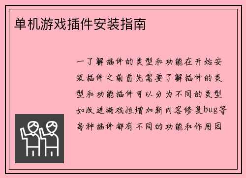 单机游戏插件安装指南
