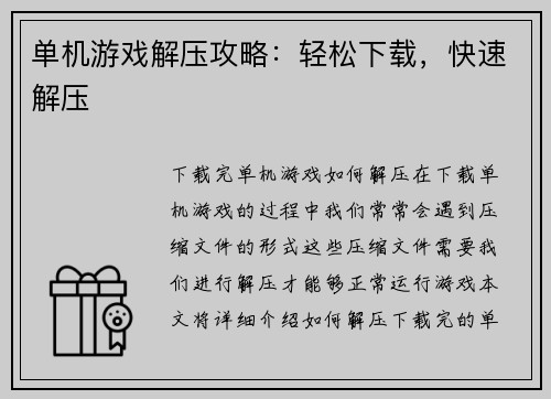 单机游戏解压攻略：轻松下载，快速解压