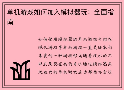 单机游戏如何加入模拟器玩：全面指南