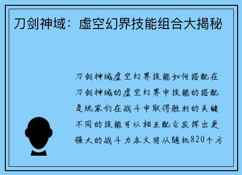 刀剑神域：虚空幻界技能组合大揭秘