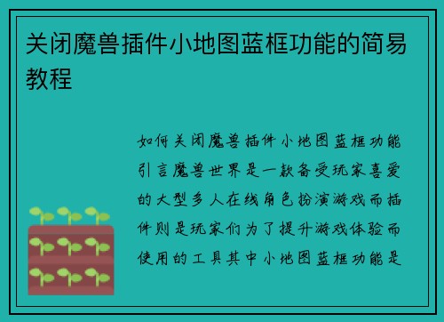 关闭魔兽插件小地图蓝框功能的简易教程