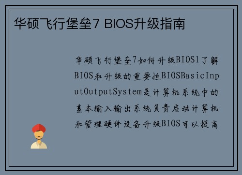 华硕飞行堡垒7 BIOS升级指南