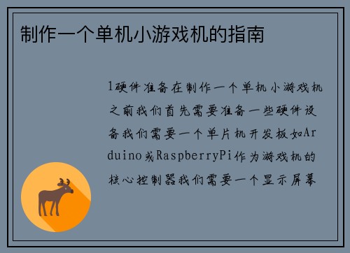 制作一个单机小游戏机的指南