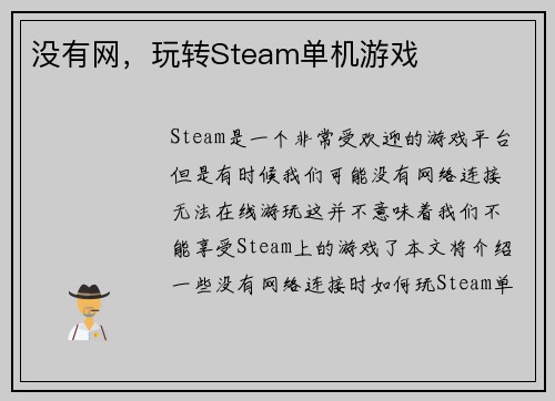 没有网，玩转Steam单机游戏