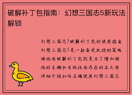 破解补丁包指南：幻想三国志5新玩法解锁