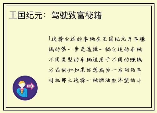 王国纪元：驾驶致富秘籍