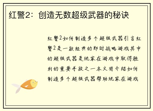 红警2：创造无数超级武器的秘诀