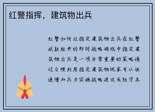 红警指挥，建筑物出兵
