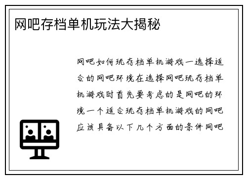 网吧存档单机玩法大揭秘