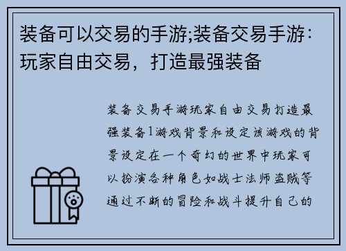 装备可以交易的手游;装备交易手游：玩家自由交易，打造最强装备