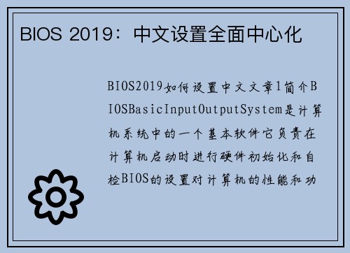 BIOS 2019：中文设置全面中心化