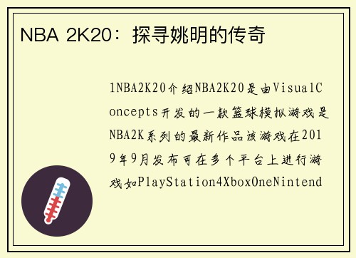 NBA 2K20：探寻姚明的传奇