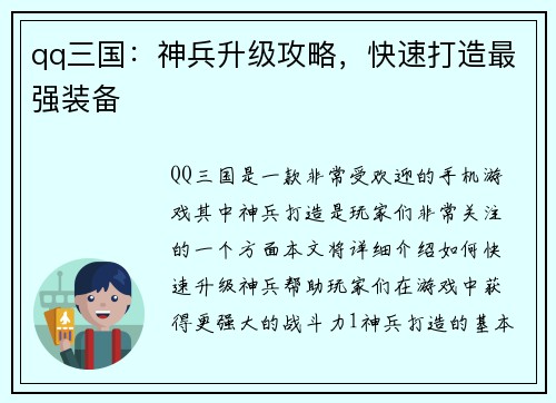 qq三国：神兵升级攻略，快速打造最强装备