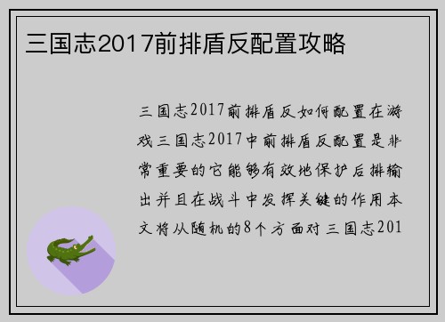 三国志2017前排盾反配置攻略