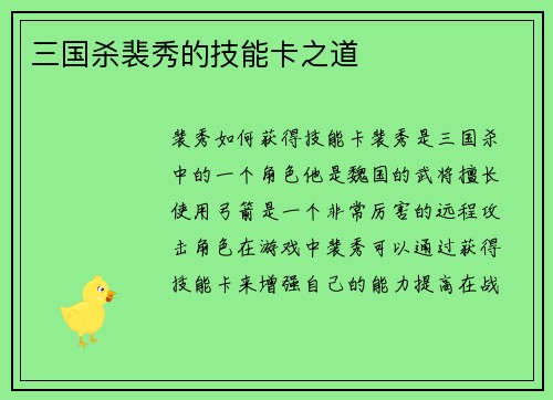 三国杀裴秀的技能卡之道