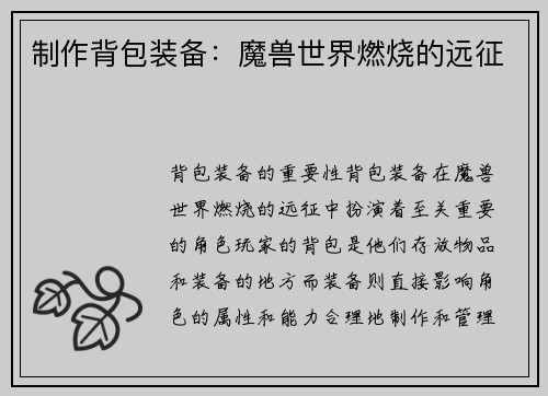 制作背包装备：魔兽世界燃烧的远征