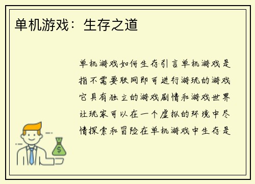 单机游戏：生存之道