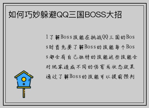 如何巧妙躲避QQ三国BOSS大招