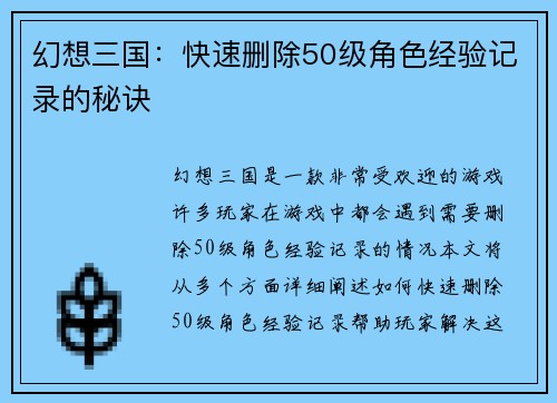 幻想三国：快速删除50级角色经验记录的秘诀