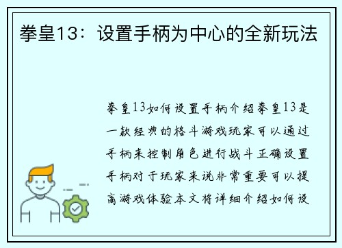 拳皇13：设置手柄为中心的全新玩法