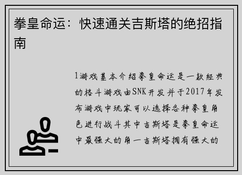 拳皇命运：快速通关吉斯塔的绝招指南