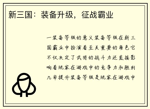 新三国：装备升级，征战霸业
