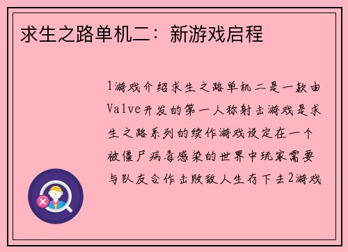 求生之路单机二：新游戏启程