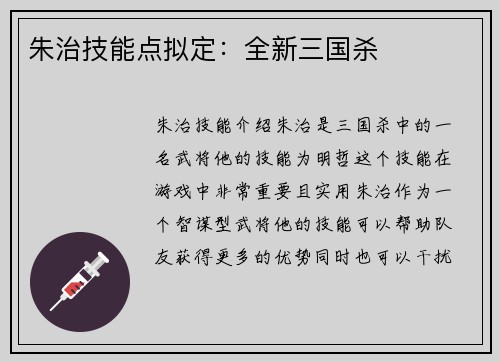 朱治技能点拟定：全新三国杀