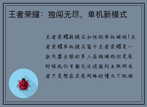 王者荣耀：独闯无尽，单机新模式
