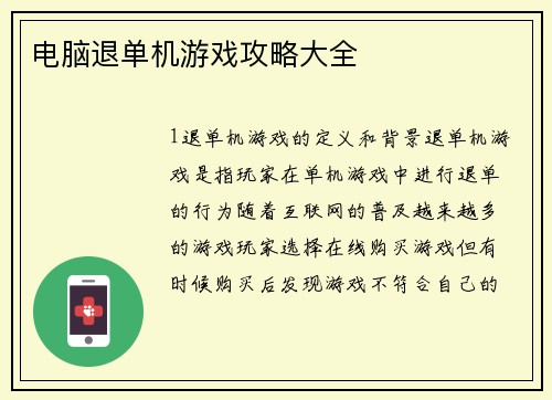 电脑退单机游戏攻略大全
