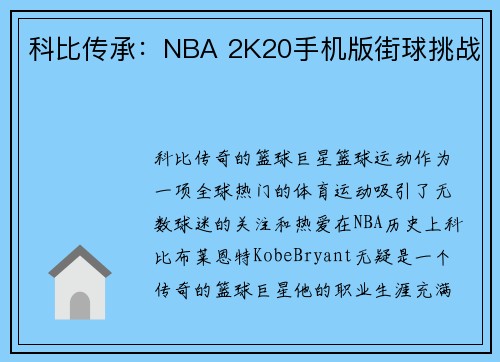 科比传承：NBA 2K20手机版街球挑战