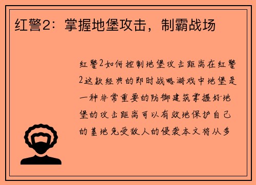红警2：掌握地堡攻击，制霸战场
